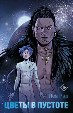 Цветы в Пустоте: купить с доставкой по Кипру или в книжных магазинах Букберри в Лимасоле, Ларнаке и Пафосе