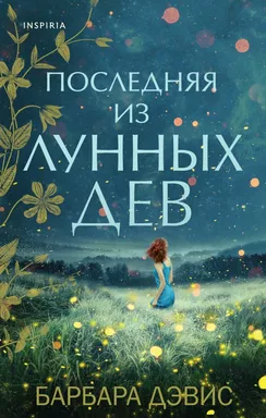 Последняя из Лунных Дев: купить с доставкой по Кипру или в книжных магазинах Букберри в Лимасоле, Ларнаке и Пафосе