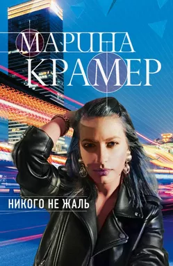 Никого не жаль: купить с доставкой по Кипру или в книжных магазинах Букберри в Лимасоле, Ларнаке и Пафосе