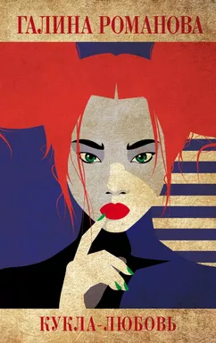 Кукла-любовь: купить с доставкой по Кипру или в книжных магазинах Букберри в Лимасоле, Ларнаке и Пафосе