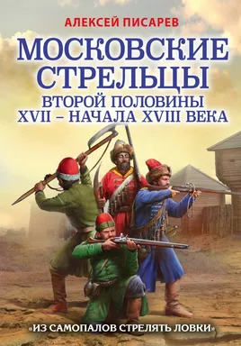 Московские стрельцы второй половины XVII – начала XVIII в. «Из самопалов стрелять ловки»: купить с доставкой по Кипру или в книжных магазинах Букберри в Лимасоле, Ларнаке и Пафосе