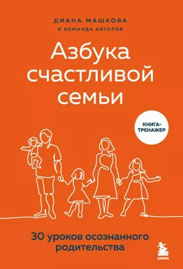 Азбука счастливой семьи. 30 уроков осознанного родительства: купить с доставкой по Кипру или в книжных магазинах Букберри в Лимасоле, Ларнаке и Пафосе