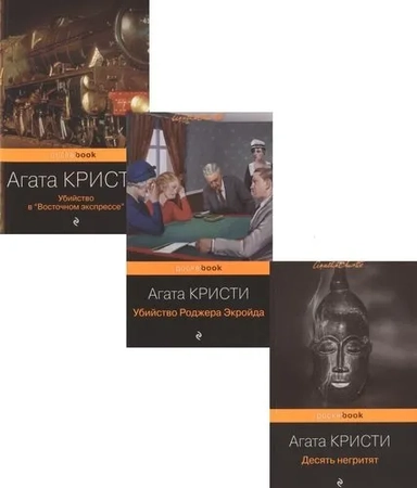 Мировой пьедестал А.Кристи (I место "Десять негритят", II Место "Убийство в "Восточном экспрессе", I: купить с доставкой по Кипру или в книжных магазинах Букберри в Лимасоле, Ларнаке и Пафосе