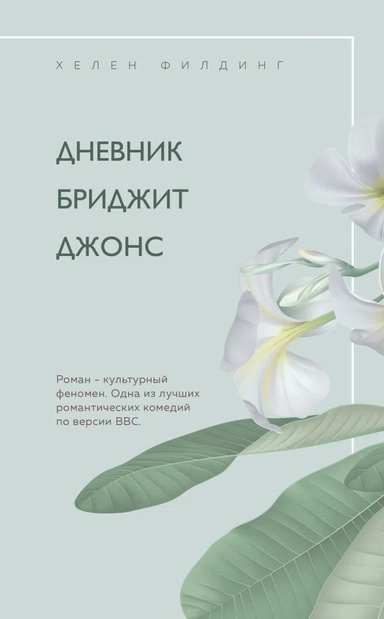 Дневник Бриджит Джонс: купить с доставкой по Кипру или в книжных магазинах Букберри в Лимасоле, Ларнаке и Пафосе