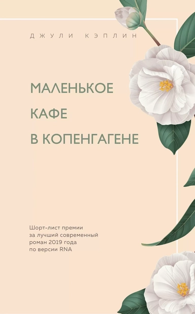 Маленькое кафе в Копенгагене: купить с доставкой по Кипру или в книжных магазинах Букберри в Лимасоле, Ларнаке и Пафосе