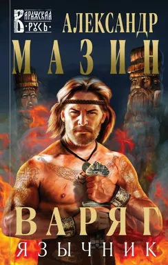 Варяг. Язычник: купить с доставкой по Кипру или в книжных магазинах Букберри в Лимасоле, Ларнаке и Пафосе