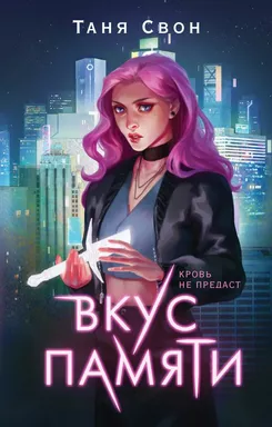 Вкус памяти: купить с доставкой по Кипру или в книжных магазинах Букберри в Лимасоле, Ларнаке и Пафосе