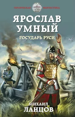 Ярослав Умный. Государь Руси: купить с доставкой по Кипру или в книжных магазинах Букберри в Лимасоле, Ларнаке и Пафосе