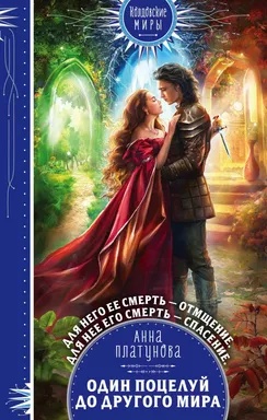 Один поцелуй до другого мира: купить с доставкой по Кипру или в книжных магазинах Букберри в Лимасоле, Ларнаке и Пафосе