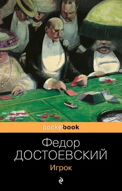 Игрок: купить с доставкой по Кипру или в книжных магазинах Букберри в Лимасоле, Ларнаке и Пафосе