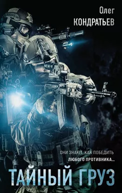 Тайный груз: купить с доставкой по Кипру или в книжных магазинах Букберри в Лимасоле, Ларнаке и Пафосе