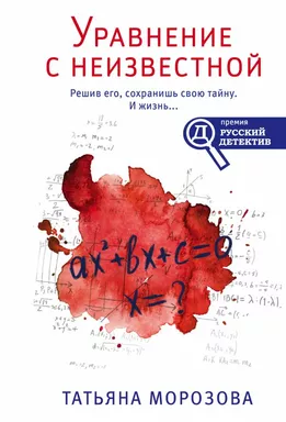Уравнение с неизвестной: купить с доставкой по Кипру или в книжных магазинах Букберри в Лимасоле, Ларнаке и Пафосе
