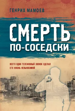 Смерть по-соседски: купить с доставкой по Кипру или в книжных магазинах Букберри в Лимасоле, Ларнаке и Пафосе