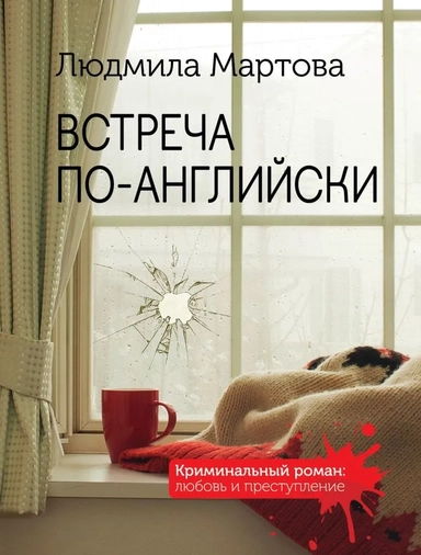 Встреча по-английски: купить с доставкой по Кипру или в книжных магазинах Букберри в Лимасоле, Ларнаке и Пафосе
