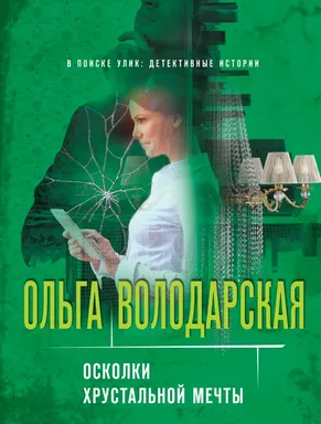 Осколки хрустальной мечты: купить с доставкой по Кипру или в книжных магазинах Букберри в Лимасоле, Ларнаке и Пафосе
