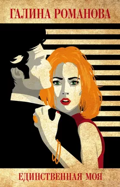 Единственная моя: купить с доставкой по Кипру или в книжных магазинах Букберри в Лимасоле, Ларнаке и Пафосе