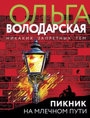 Пикник на Млечном пути: купить с доставкой по Кипру или в книжных магазинах Букберри в Лимасоле, Ларнаке и Пафосе