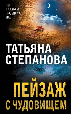 Пейзаж с чудовищем: купить с доставкой по Кипру или в книжных магазинах Букберри в Лимасоле, Ларнаке и Пафосе