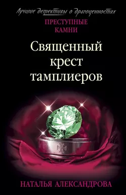 Священный крест тамплиеров: купить с доставкой по Кипру или в книжных магазинах Букберри в Лимасоле, Ларнаке и Пафосе