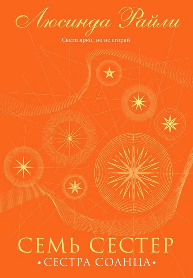 Семь сестер. Сестра солнца: купить с доставкой по Кипру или в книжных магазинах Букберри в Лимасоле, Ларнаке и Пафосе