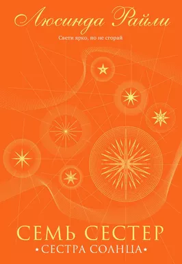 Семь сестер. Сестра солнца: купить с доставкой по Кипру или в книжных магазинах Букберри в Лимасоле, Ларнаке и Пафосе