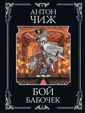 Бой бабочек: купить с доставкой по Кипру или в книжных магазинах Букберри в Лимасоле, Ларнаке и Пафосе