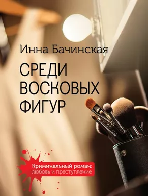 Среди восковых фигур: купить с доставкой по Кипру или в книжных магазинах Букберри в Лимасоле, Ларнаке и Пафосе
