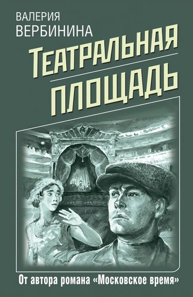 Театральная площадь: купить с доставкой по Кипру или в книжных магазинах Букберри в Лимасоле, Ларнаке и Пафосе