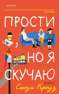 Прости, но я скучаю: купить с доставкой по Кипру или в книжных магазинах Букберри в Лимасоле, Ларнаке и Пафосе
