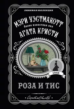 Роза и тис: купить с доставкой по Кипру или в книжных магазинах Букберри в Лимасоле, Ларнаке и Пафосе