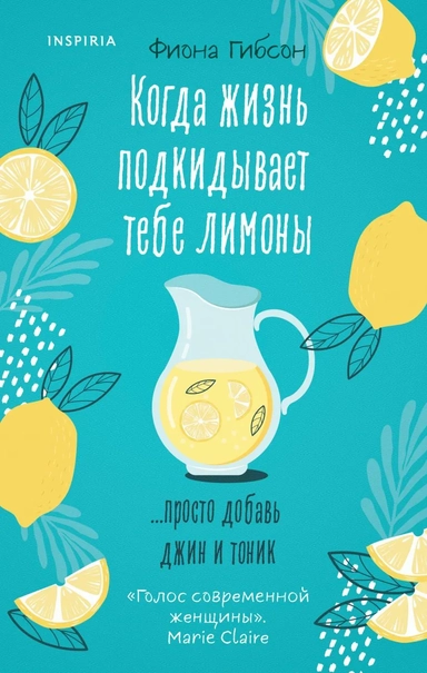 Когда жизнь подкидывает тебе лимоны: купить с доставкой по Кипру или в книжных магазинах Букберри в Лимасоле, Ларнаке и Пафосе