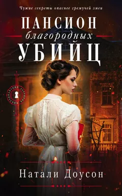 Пансион благородных убийц: купить с доставкой по Кипру или в книжных магазинах Букберри в Лимасоле, Ларнаке и Пафосе