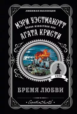 Бремя любви: купить с доставкой по Кипру или в книжных магазинах Букберри в Лимасоле, Ларнаке и Пафосе