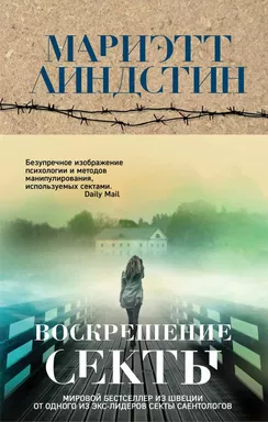 Воскрешение секты: купить с доставкой по Кипру или в книжных магазинах Букберри в Лимасоле, Ларнаке и Пафосе