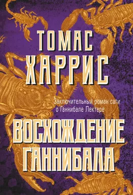 Восхождение Ганнибала: купить с доставкой по Кипру или в книжных магазинах Букберри в Лимасоле, Ларнаке и Пафосе
