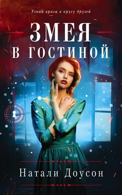 Змея в гостиной: купить с доставкой по Кипру или в книжных магазинах Букберри в Лимасоле, Ларнаке и Пафосе