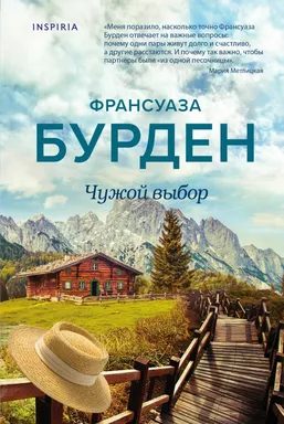 Чужой выбор: купить с доставкой по Кипру или в книжных магазинах Букберри в Лимасоле, Ларнаке и Пафосе