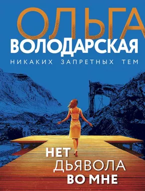 Нет дьявола во мне: купить с доставкой по Кипру или в книжных магазинах Букберри в Лимасоле, Ларнаке и Пафосе