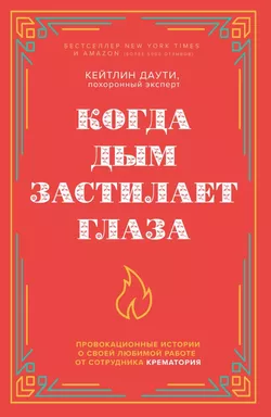 Когда дым застилает глаза. Провокационные истории о своей любимой работе от сотрудника крематория (н: купить с доставкой по Кипру или в книжных магазинах Букберри в Лимасоле, Ларнаке и Пафосе