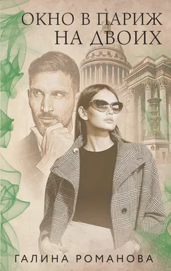 Окно в Париж для двоих: купить с доставкой по Кипру или в книжных магазинах Букберри в Лимасоле, Ларнаке и Пафосе