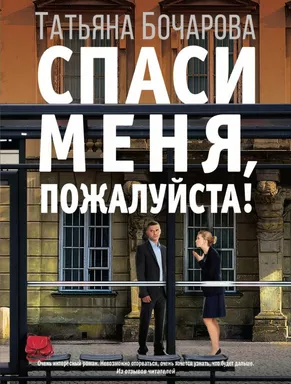 Спаси меня, пожалуйста!: купить с доставкой по Кипру или в книжных магазинах Букберри в Лимасоле, Ларнаке и Пафосе