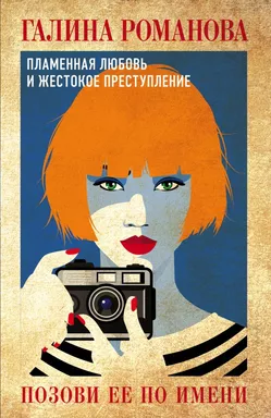 Позови ее по имени: купить с доставкой по Кипру или в книжных магазинах Букберри в Лимасоле, Ларнаке и Пафосе