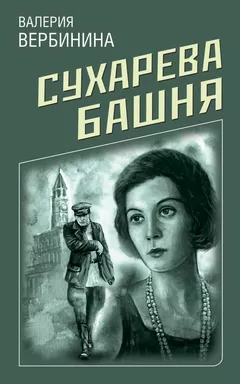 Сухарева башня: купить с доставкой по Кипру или в книжных магазинах Букберри в Лимасоле, Ларнаке и Пафосе