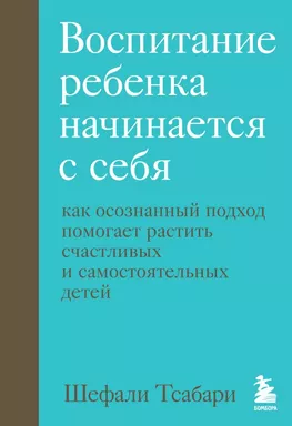 Воспитание ребенка начинается с себя. Как осознанный подход помогает растить счастливых и самостояте: купить с доставкой по Кипру или в книжных магазинах Букберри в Лимасоле, Ларнаке и Пафосе