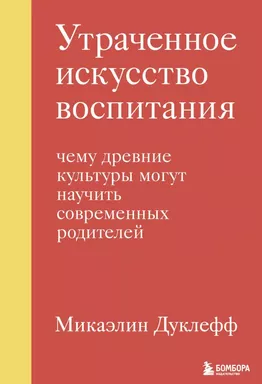 Утраченное искусство воспитания. Чему древние культуры могут научить современных родителей: купить с доставкой по Кипру или в книжных магазинах Букберри в Лимасоле, Ларнаке и Пафосе