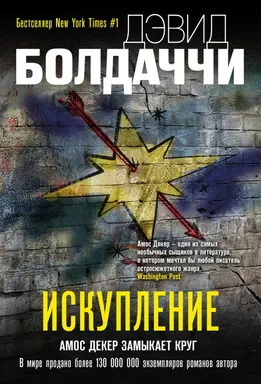 Искупление: купить с доставкой по Кипру или в книжных магазинах Букберри в Лимасоле, Ларнаке и Пафосе