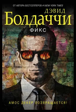 Фикс: купить с доставкой по Кипру или в книжных магазинах Букберри в Лимасоле, Ларнаке и Пафосе