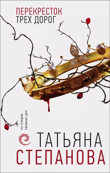 Перекресток трех дорог: купить с доставкой по Кипру или в книжных магазинах Букберри в Лимасоле, Ларнаке и Пафосе