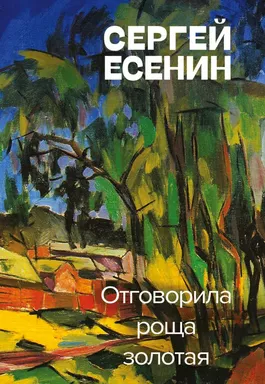 Отговорила роща золотая: купить с доставкой по Кипру или в книжных магазинах Букберри в Лимасоле, Ларнаке и Пафосе