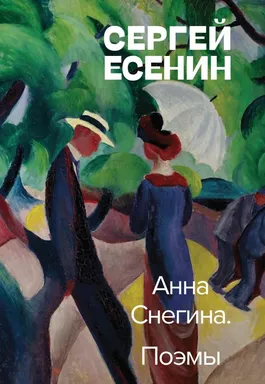 Анна Снегина. Поэмы: купить с доставкой по Кипру или в книжных магазинах Букберри в Лимасоле, Ларнаке и Пафосе